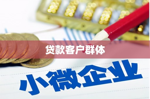岱山贷款客户群体