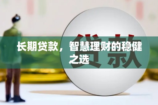 岱山长期贷款，智慧理财的稳健之选