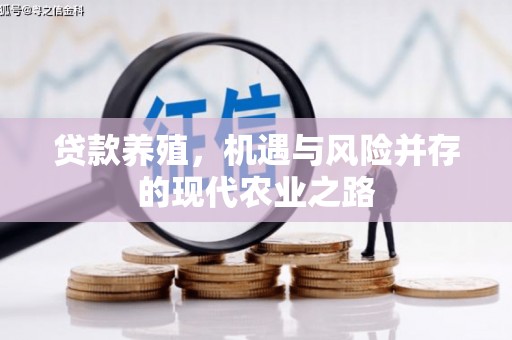 岱山贷款养殖，机遇与风险并存的现代农业之路