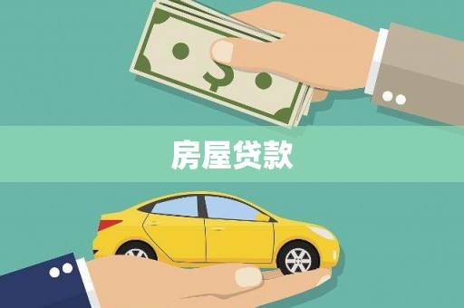 岱山房屋贷款