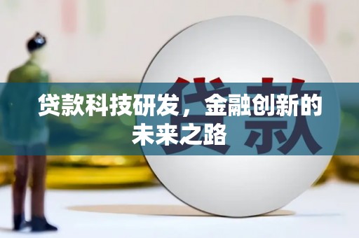 岱山贷款科技研发，金融创新的未来之路