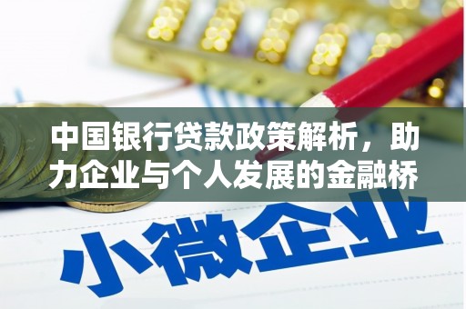 岱山中国银行贷款政策解析，助力企业与个人发展的金融桥梁