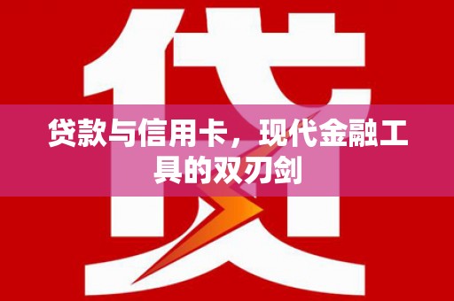 岱山贷款与信用卡，现代金融工具的双刃剑