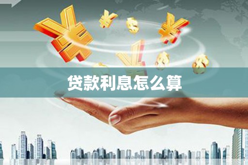岱山贷款利息怎么算