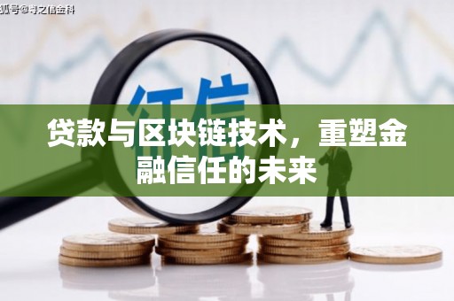 岱山贷款与区块链技术，重塑金融信任的未来
