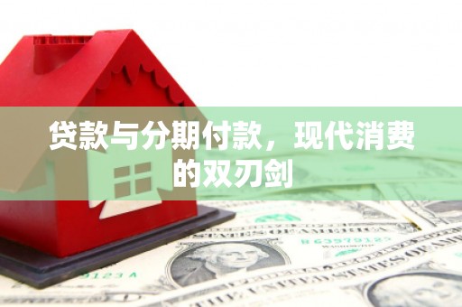 岱山贷款与分期付款，现代消费的双刃剑