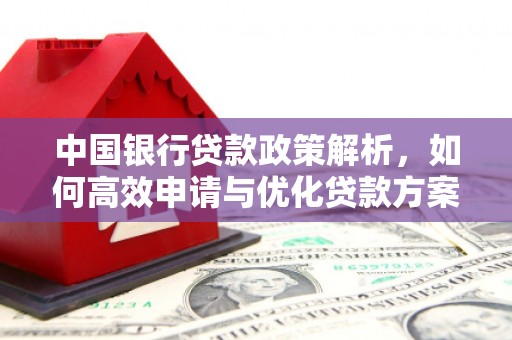 岱山中国银行贷款政策解析，如何高效申请与优化贷款方案