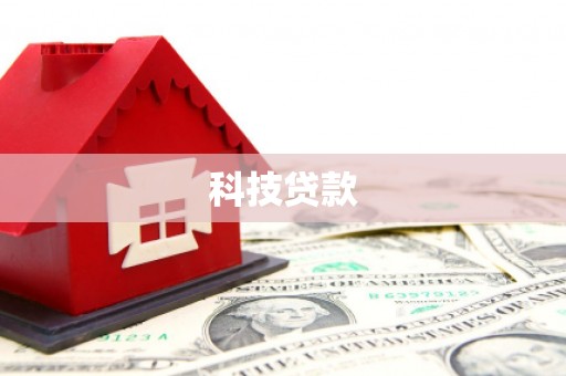 岱山科技贷款