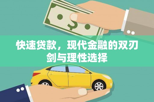 岱山快速贷款，现代金融的双刃剑与理性选择