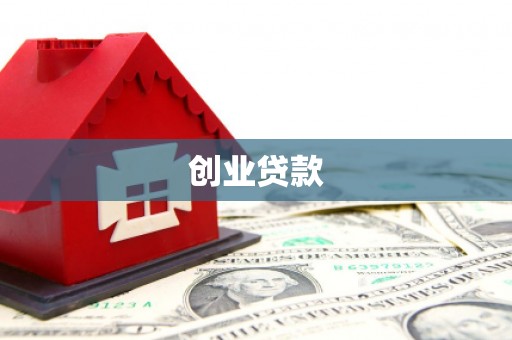 岱山创业贷款