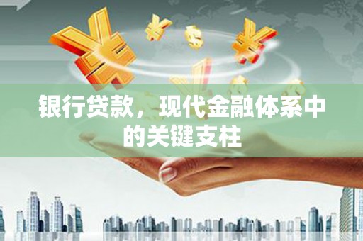 岱山银行贷款，现代金融体系中的关键支柱