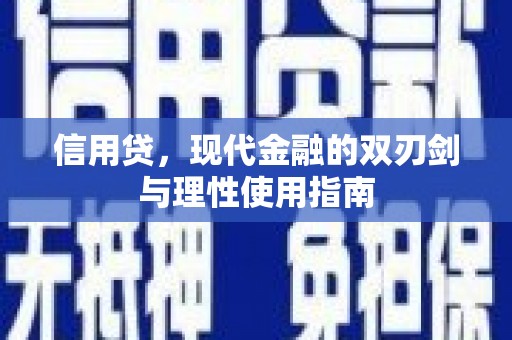 岱山信用贷，现代金融的双刃剑与理性使用指南
