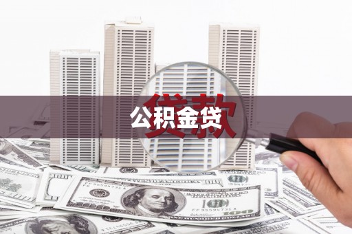 岱山公积金贷