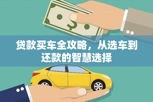 岱山贷款买车全攻略，从选车到还款的智慧选择