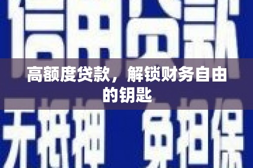 岱山高额度贷款，解锁财务自由的钥匙