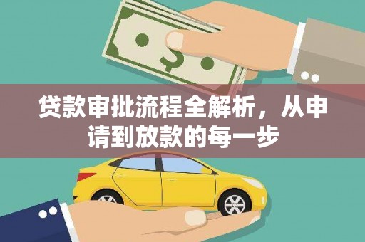 岱山贷款审批流程全解析，从申请到放款的每一步