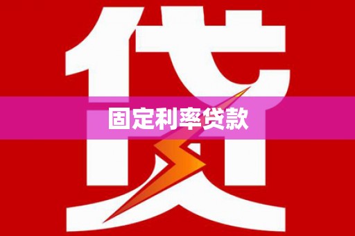 岱山固定利率贷款