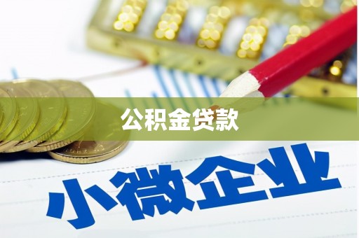 岱山公积金贷款