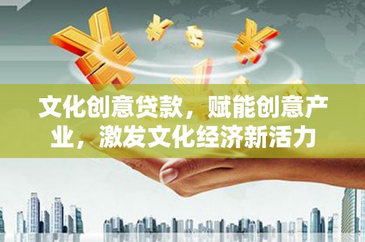 岱山文化创意贷款，赋能创意产业，激发文化经济新活力