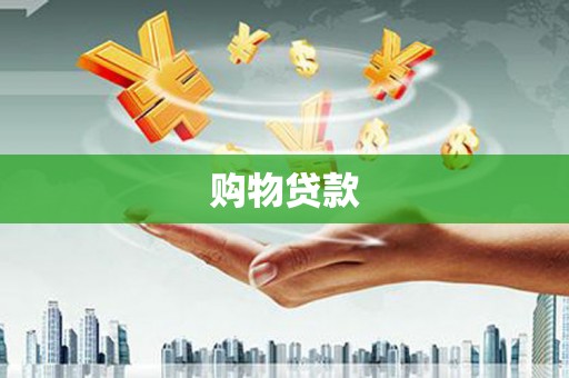 岱山购物贷款