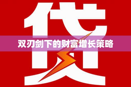 岱山双刃剑下的财富增长策略