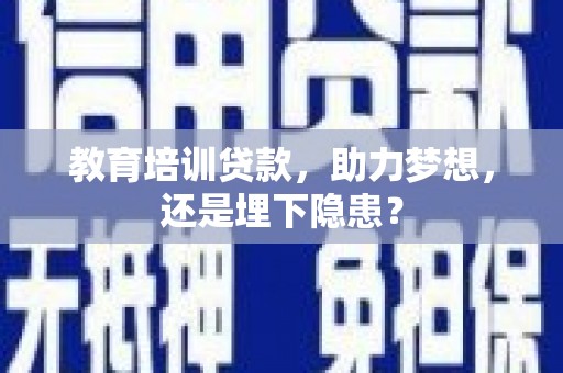 岱山教育培训贷款，助力梦想，还是埋下隐患？