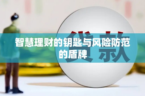 岱山智慧理财的钥匙与风险防范的盾牌