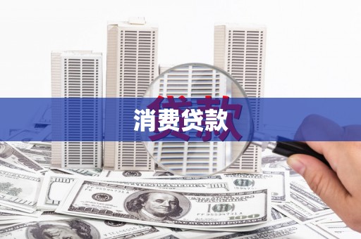 岱山消费贷款