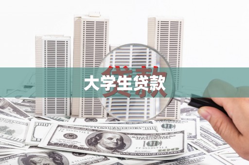 岱山大学生贷款