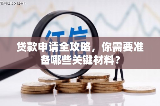 岱山贷款申请全攻略，你需要准备哪些关键材料？