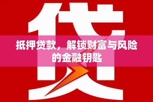 岱山抵押贷款，解锁财富与风险的金融钥匙