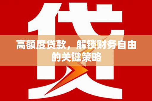 岱山高额度贷款，解锁财务自由的关键策略