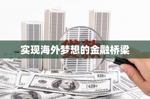 岱山实现海外梦想的金融桥梁
