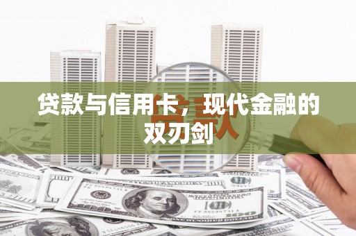 岱山贷款与信用卡，现代金融的双刃剑