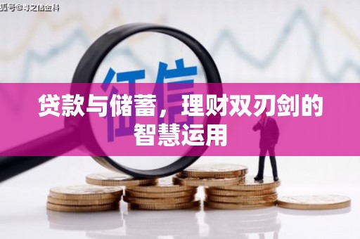 岱山贷款与储蓄，理财双刃剑的智慧运用