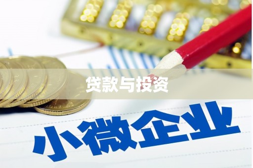 岱山贷款与投资