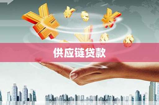 岱山供应链贷款