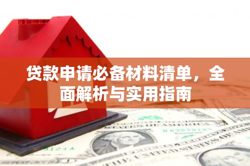 岱山贷款申请必备材料清单，全面解析与实用指南