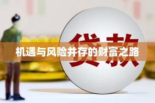 岱山机遇与风险并存的财富之路