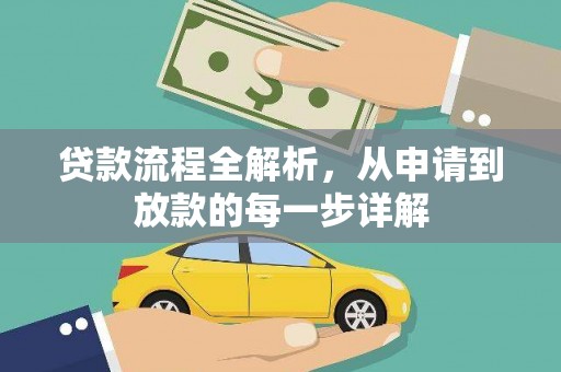 岱山贷款流程全解析，从申请到放款的每一步详解