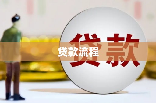 岱山贷款流程
