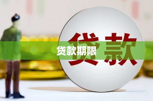 岱山贷款期限