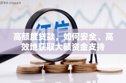 岱山高额度贷款，如何安全、高效地获取大额资金支持