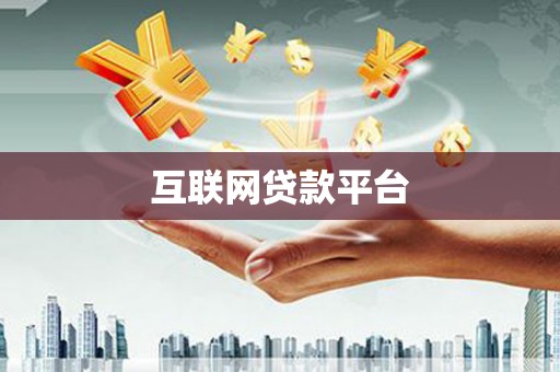 岱山互联网贷款平台