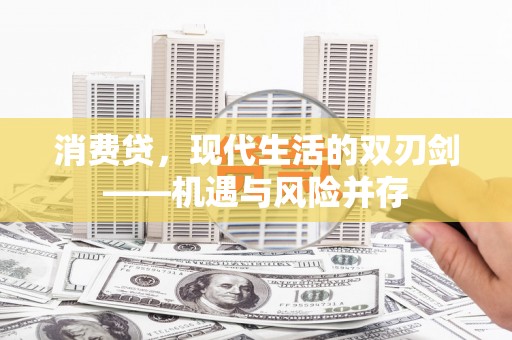 岱山消费贷，现代生活的双刃剑——机遇与风险并存