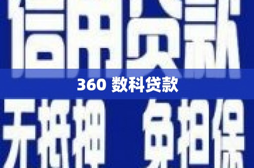 岱山360 数科贷款