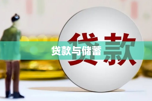 岱山贷款与储蓄
