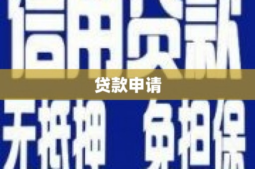 岱山贷款申请