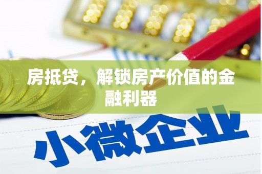 岱山房抵贷，解锁房产价值的金融利器