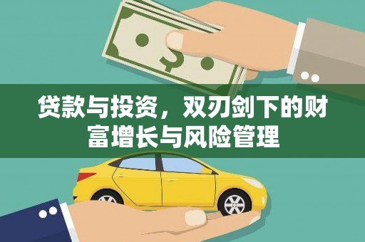 岱山贷款与投资，双刃剑下的财富增长与风险管理